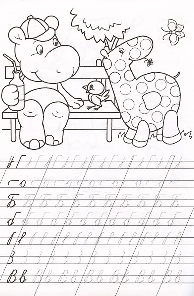 Буква за буквой. Прописи и раскраска! - фото 3