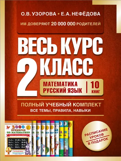 Весь курс 2 класса. Полный учебный комплект из 10 книг - фото 1