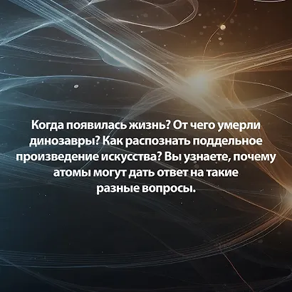Хранители времени. Реконструкция истории Вселенной атом за атомом - фото 7
