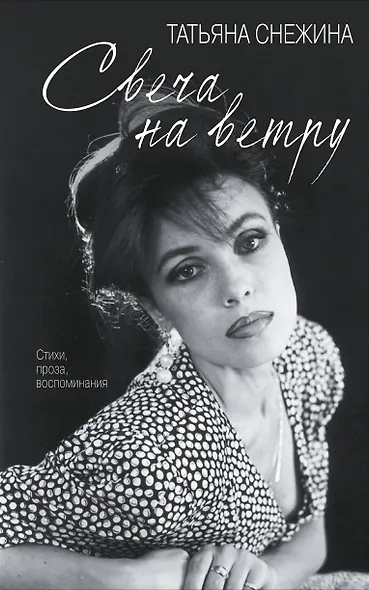 Свеча на ветру - фото 1