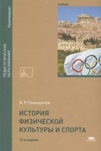 История физической культуры и спорта. Учебник - фото 1