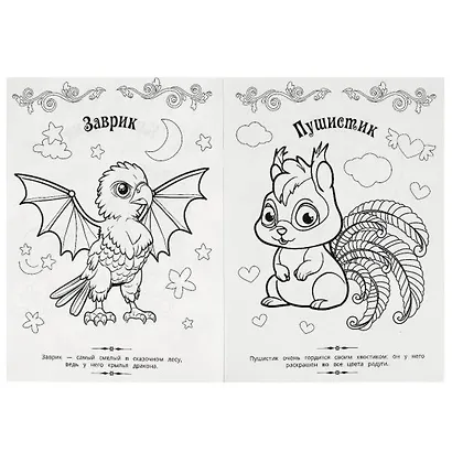 Волшебная раскраска. Милые друзья - фото 2