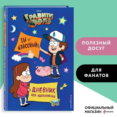 Дневник для вдохновения "Гравити Фолз. Ты классный" - фото 3