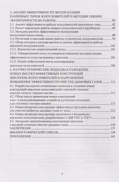 Теория и практика пылеулавливания: современные технические решения: учебное пособие - фото 4