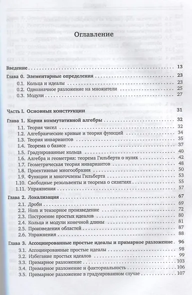 Коммутативная алгебра с прицелом на алгебраическую геометрию - фото 2