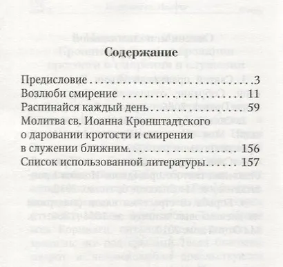 Без смирения нет спасения. По творениям святого праведного Иоанна Кронштадтского - фото 2