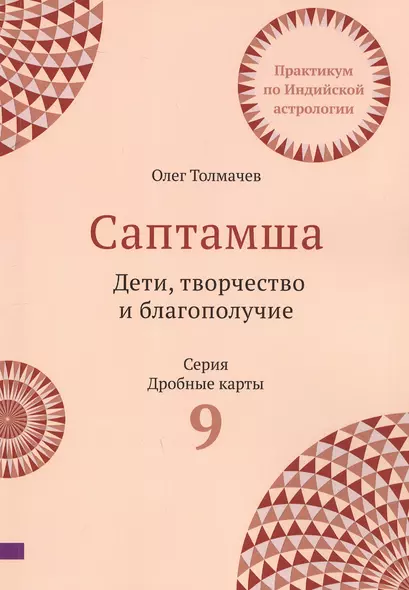 Саптамша. Дети, творчество и благополучие. Практикум по индийской астрологии - фото 1