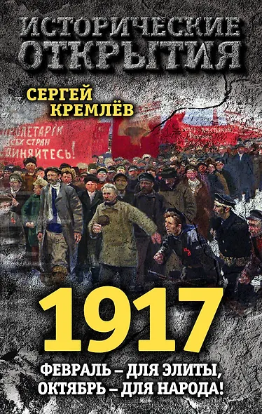 1917. Февраль – для элиты, Октябрь – для народа! - фото 1