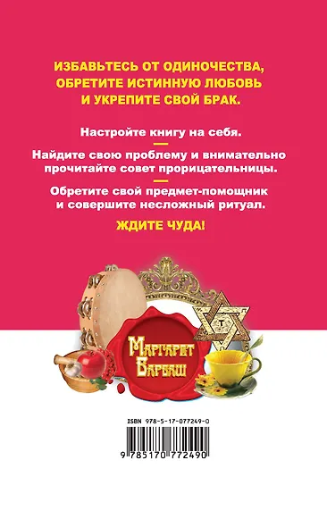 Барбаш.74 сильных ритуала на предметы чтобы была - фото 2