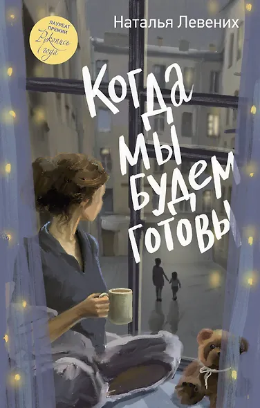 Когда мы будем готовы - фото 1