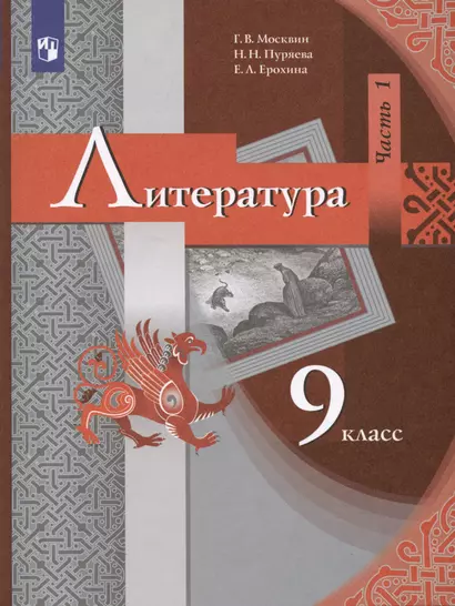 Литература. 9 класс. Учебник. В 2 частях. Часть 1 - фото 1