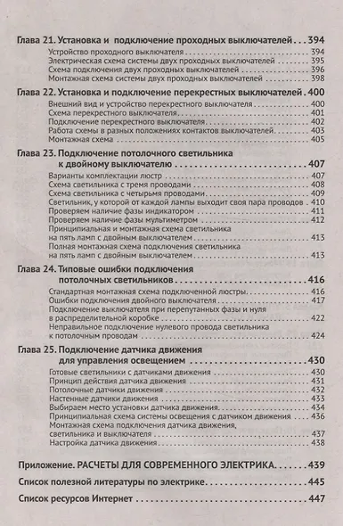 Электрика в частном доме и на даче. С QR-кодами для перехода к необходимым ресурсам. Сделай сам правильно - фото 8