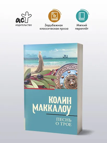 Песнь о Трое - фото 3