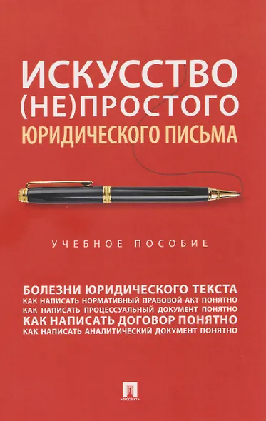 Искусство (не)простого юридического письма. Учебное пособие - фото 1