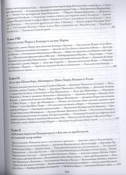 История войны 1814 года во Франции и низложения Наполеона I - фото 4