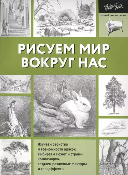 Рисуем мир вокруг нас - фото 1