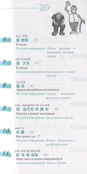 Китайский язык в диалогах. Транспорт - фото 3