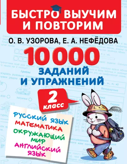 10000 заданий и упражнений. 2 класс. Русский язык, Математика, Окружающий мир, Английский язык - фото 1