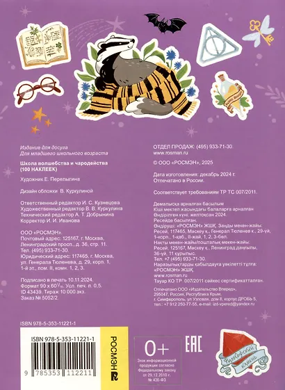 Школа волшебства и чародейства (100 наклеек) - фото 2