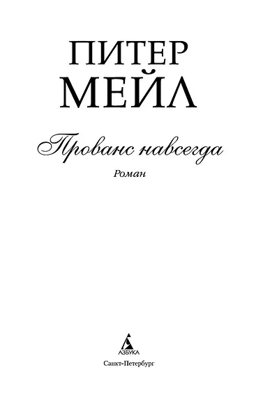 Прованс навсегда - фото 7