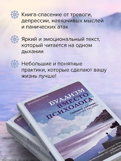 Буддизм вместо психолога. Глубокий как море, легкий как небо. Итальянский бестселлер о путешествии от глубин страданий к легкости бытия - фото 6
