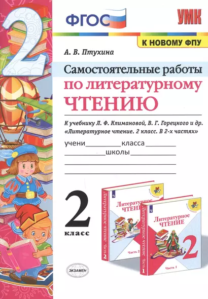 Самостоятельные работы по литературному чтению. 2 класс. К учебнику Л.Ф. Климановой, В.Г. Горецкого и др. "Литературное чтение. 2 класс. В 2-х частях" (М.: Просвещение) - фото 1