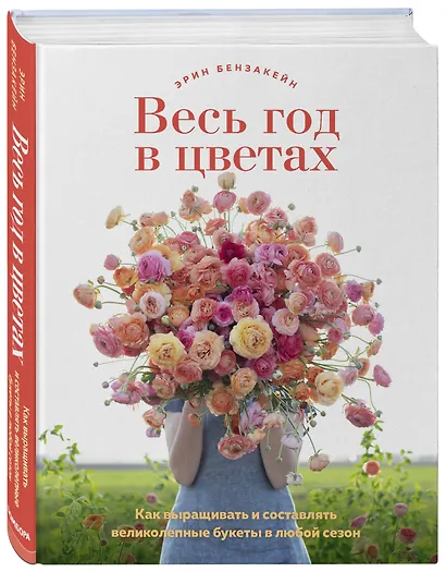 Весь год в цветах. Как выращивать и составлять великолепные букеты в любой сезон - фото 3