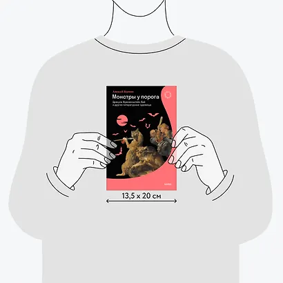 Монстры у порога. Дракула, Франкенштейн, Вий и другие литературные чудовища - фото 7