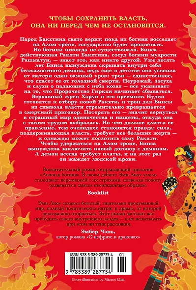 Ложная богиня. Книга 1. Алый трон - фото 7