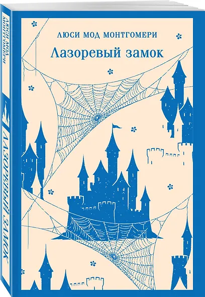 Набор "От Зелёных Мезонинов к Лазоревому замку (комплект из 2 книг Монтгомери "Энн из Зелёных Мезонинов" и "Лазоревый замок") - фото 4