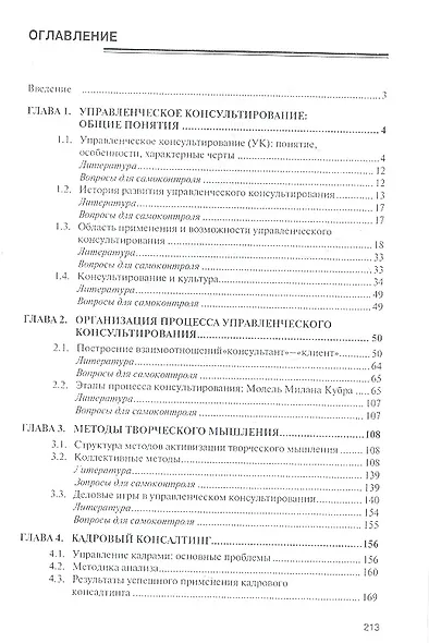 Управленческое консультирование: Учеб. пособие. - фото 2