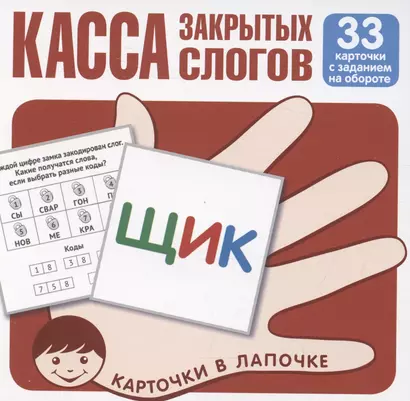 Карточки в лапочке. Касса закрытых слогов. 33 карточки с заданием на обороте - фото 1