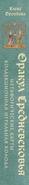 Оракул Средневековья. Метафорические карты. Коллекционная игральная колода - фото 8