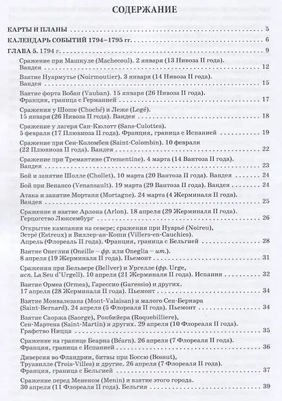 Революционные войны. Победы, завоевания, поражения, перевороты и гражданские войны французов. 1792-1802 гг. Том II. 1794-1795 + Карты - фото 4