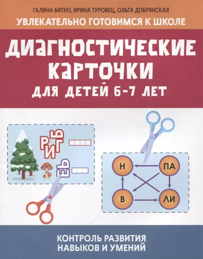 Диагностические карточки для детей 6-7 лет:контроль развития навыков и умений - фото 1