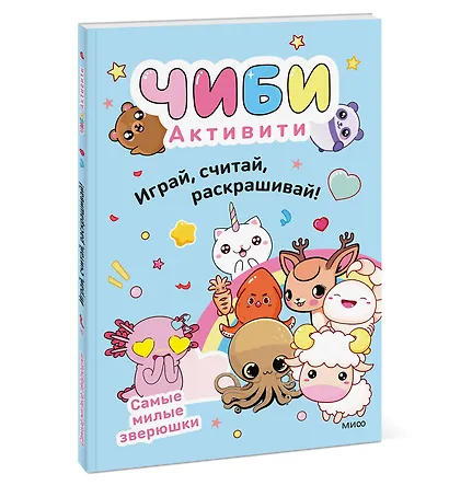 Чиби. Активити. Играй, считай, раскрашивай! Самые милые зверюшки - фото 3