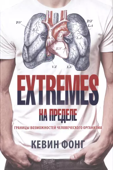 Extremes. На пределе. Границы возможностей человеческого организма - фото 1