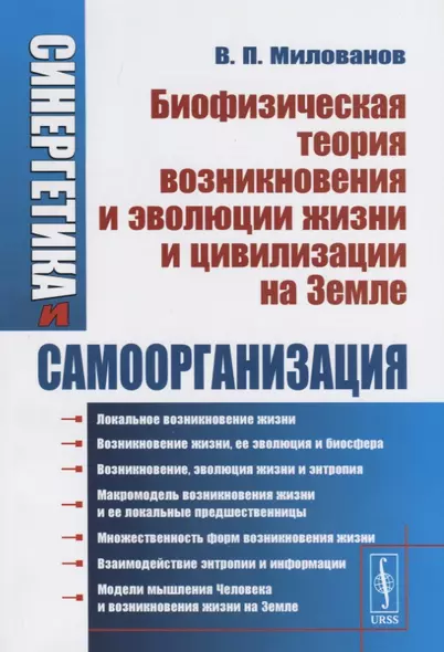 Синергетика и самоорганизация Биофизическая теория возникновения и эволюции жизни и цивилизации на Земле - фото 1