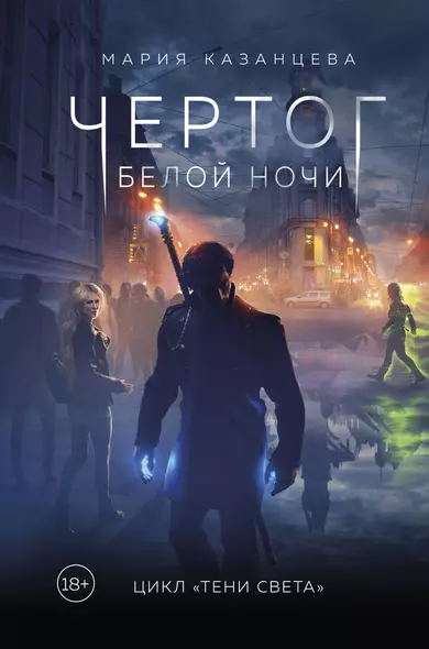 Чертог Белой Ночи. Книга 1 - фото 1