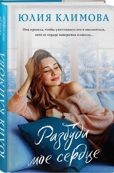 Разбуди мое сердце - фото 3