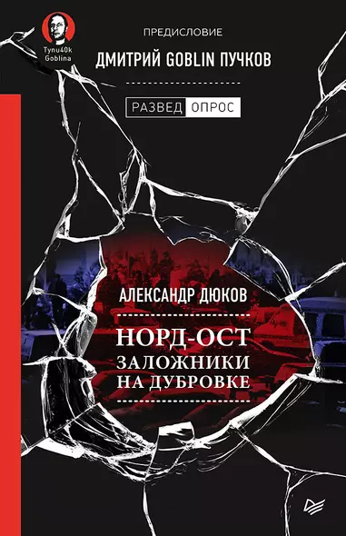 Норд-Ост. Заложники на Дубровке. Предисловие Дмитрий Goblin Пучков - фото 1