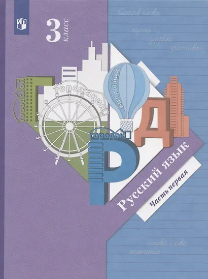Русский язык. 3 класс. Учебник в двух частях. Часть 1 - фото 6