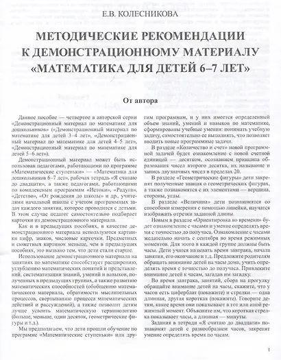 Математика для детей 6-7 лет. Демонстрационный материал с методическими рекомендациями к рабочей тетради "Я считаю до двадцати" - фото 3