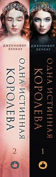 Комплект Дженнифер Бенкау: Одна истинная королева + Одна истинная королева. Созданная из тени - фото 5