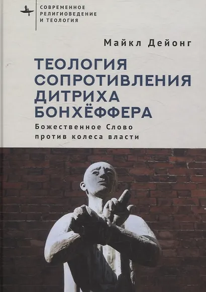 Теология сопротивления Дитриха Бонхёффера Божественное Слово против колеса власти - фото 1