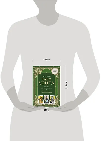 Обучающее Таро Уэйта. Колода для начинающих. Руководство и пояснения Эдуарда Леванова (78 карт и руководство в коробке) - фото 9