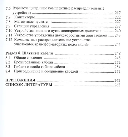 Электрооборудование технологических установок горных предприятий. Учебник - фото 4