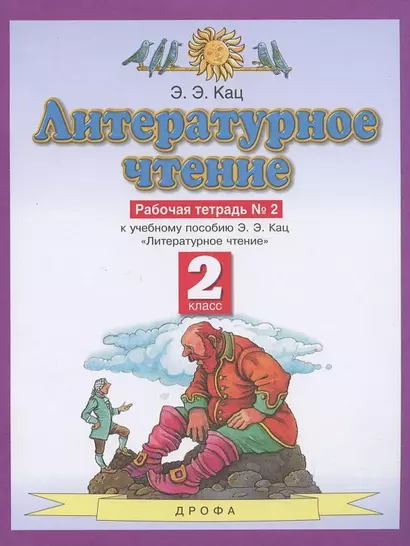 Литературное чтение. 2 класс. Рабочая тетрадь №2. К учебнику Э.Э. Кац "Литературное чтение" - фото 1