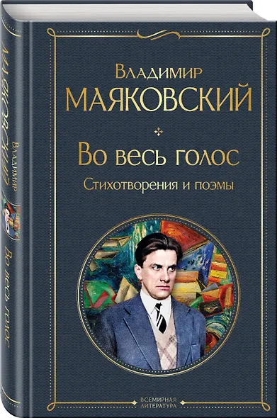 Во весь голос. Стихотворения и поэмы - фото 3