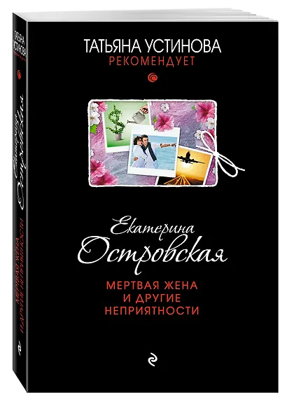 Мертвая жена и другие неприятности: роман - фото 3